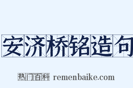 安济桥铭造句是什么意思的图片